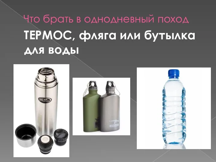 Что брать в однодневный поход ТЕРМОС, фляга или бутылка для воды