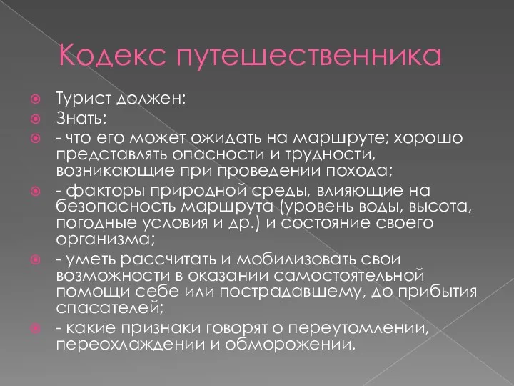 Кодекс путешественника Турист должен: Знать: - что его может ожидать