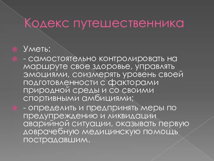 Кодекс путешественника Уметь: - самостоятельно контролировать на маршруте свое здоровье,