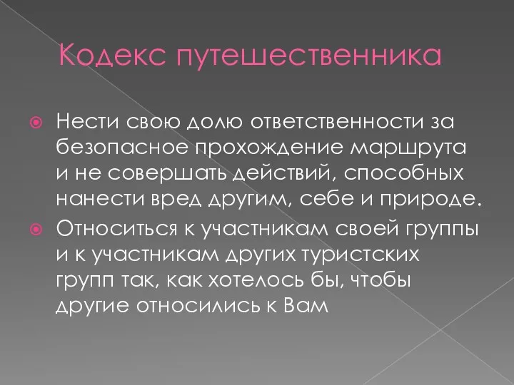 Кодекс путешественника Нести свою долю ответственности за безопасное прохождение маршрута