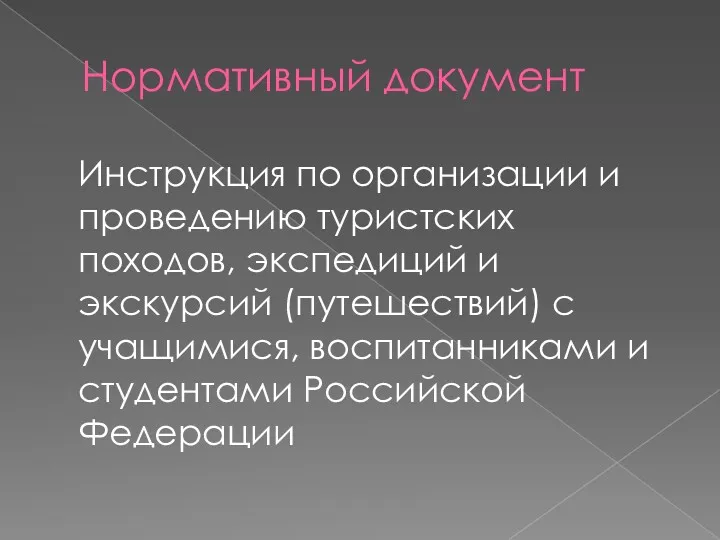 Нормативный документ Инструкция по организации и проведению туристских походов, экспедиций