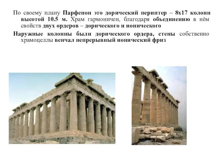 По своему плану Парфенон это дорический периптер – 8х17 колонн