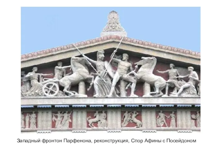 Западный фронтон Парфенона, реконструкция, Спор Афины с Посейдоном