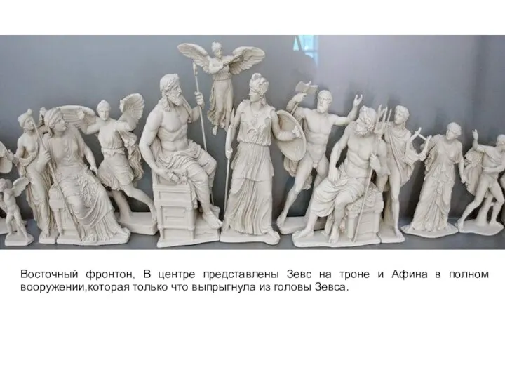 Восточный фронтон, В центре представлены Зевс на троне и Афина