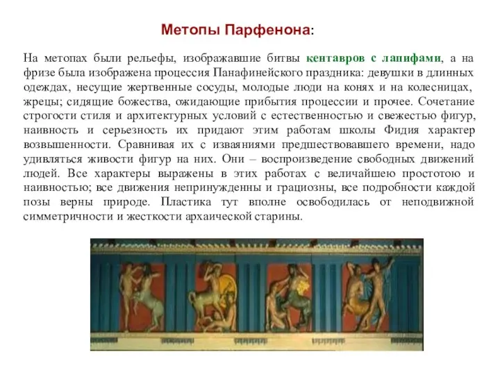 Метопы Парфенона: На метопах были рельефы, изображавшие битвы кентавров с