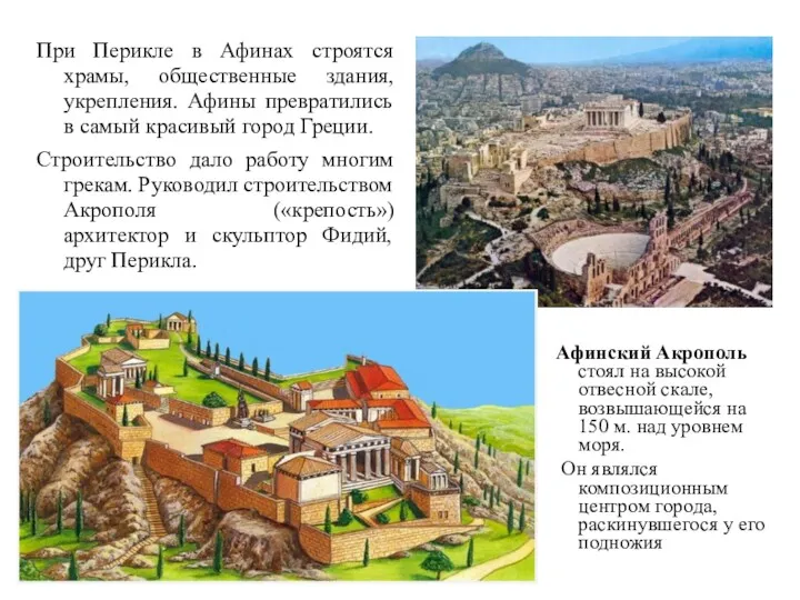 При Перикле в Афинах строятся храмы, общественные здания, укрепления. Афины