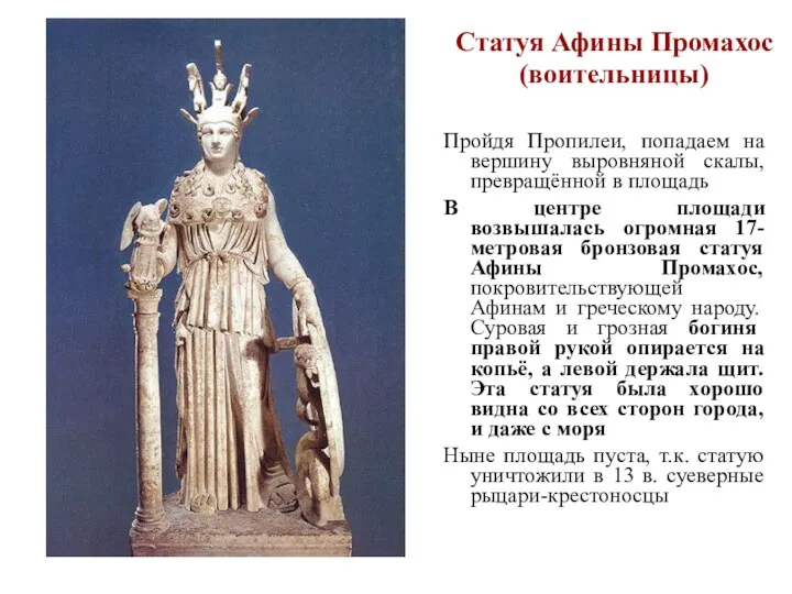 Статуя Афины Промахос (воительницы) Пройдя Пропилеи, попадаем на вершину выровняной