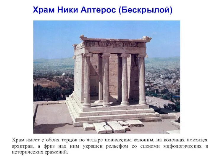Храм Ники Аптерос (Бескрылой) Храм имеет с обоих торцов по