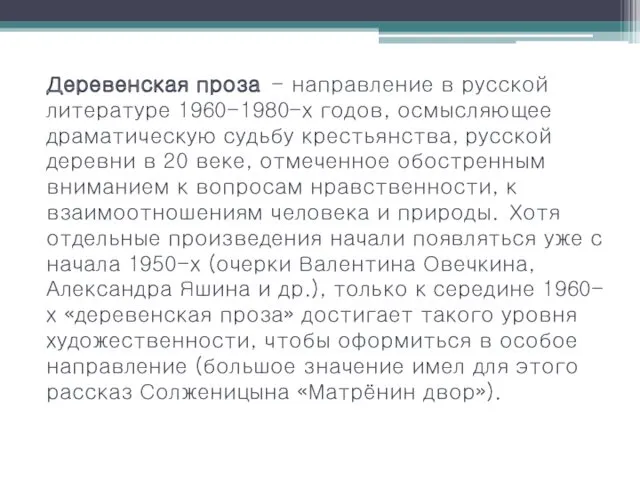 Деревенская проза - направление в русской литературе 1960-1980-х годов, осмысляющее