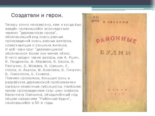 Создатели и герои. Теперь точно неизвестно, кем и когда был