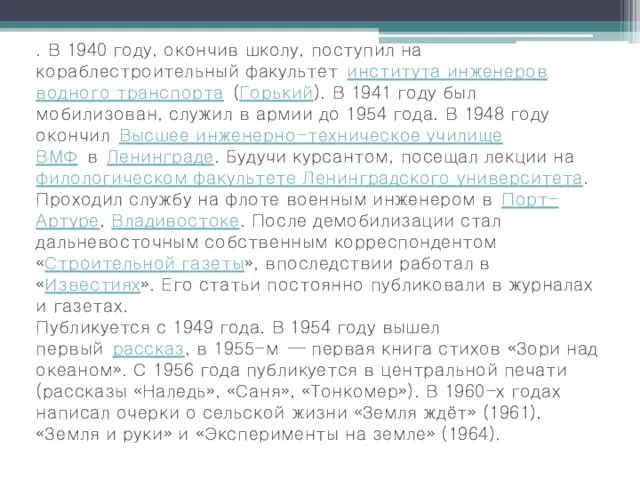 . В 1940 году, окончив школу, поступил на кораблестроительный факультет