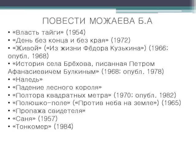 ПОВЕСТИ МОЖАЕВА Б.А • «Власть тайги» (1954) • «День без