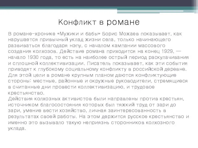 В романе-хронике «Мужики и бабы» Борис Можаев показывает, как нарушается