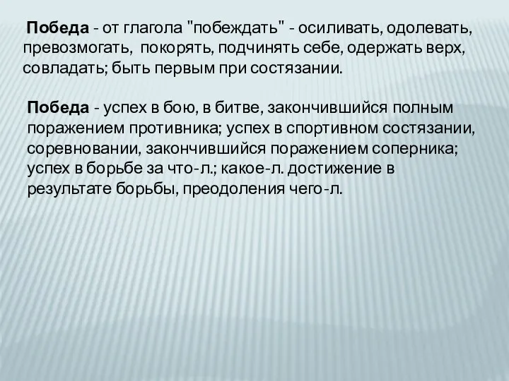 Победа - от глагола "побеждать" - осиливать, одолевать, превозмогать, покорять,