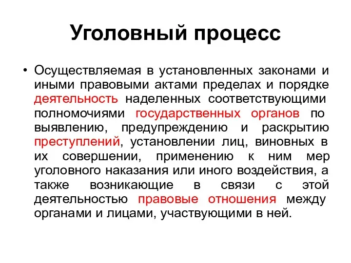 Уголовный процесс Осуществляемая в установленных законами и иными правовыми актами