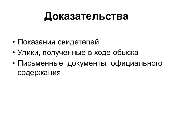 Доказательства Показания свидетелей Улики, полученные в ходе обыска Письменные документы официального содержания