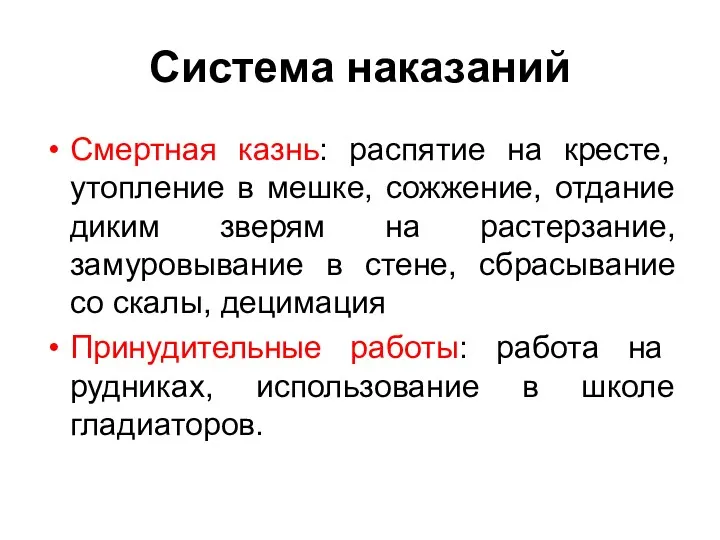 Система наказаний Смертная казнь: распятие на кресте, утопление в мешке,