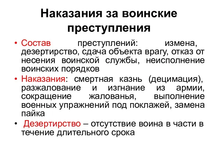 Наказания за воинские преступления Состав преступлений: измена, дезертирство, сдача объекта