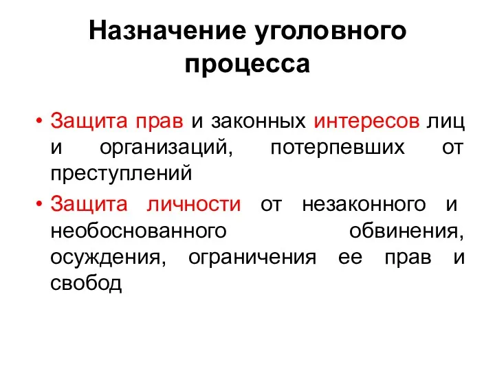 Назначение уголовного процесса Защита прав и законных интересов лиц и