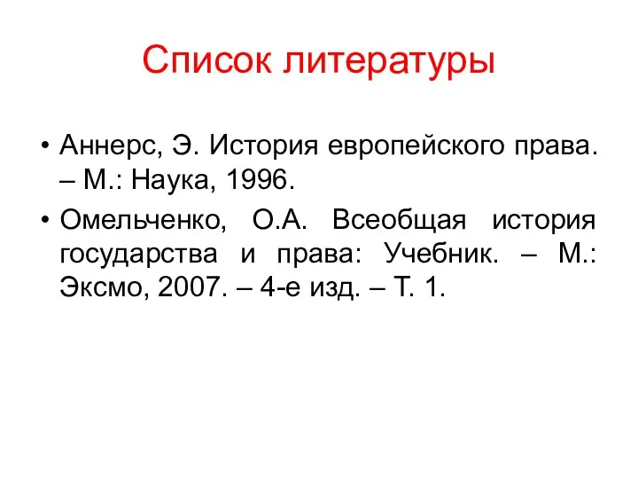 Список литературы Аннерс, Э. История европейского права. – М.: Наука,