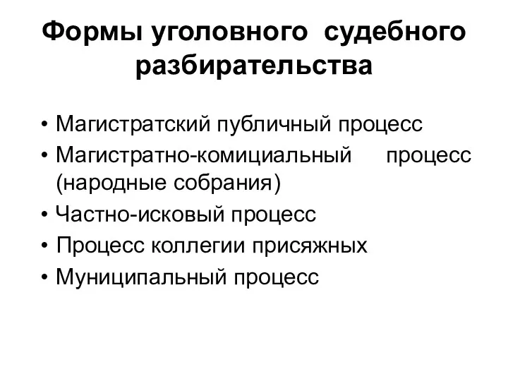 Формы уголовного судебного разбирательства Магистратский публичный процесс Магистратно-комициальный процесс (народные