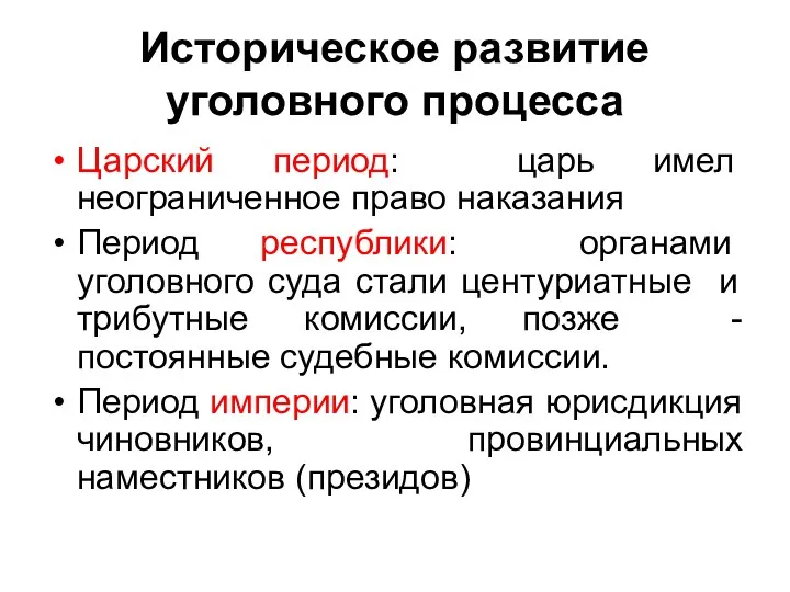 Историческое развитие уголовного процесса Царский период: царь имел неограниченное право