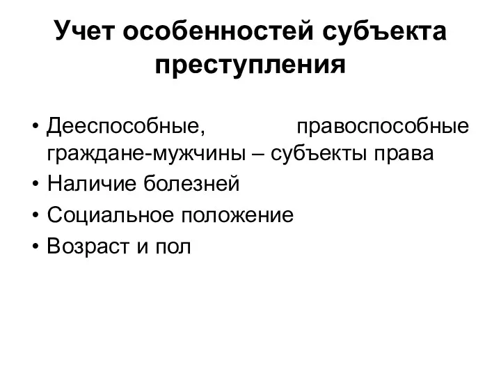 Учет особенностей субъекта преступления Дееспособные, правоспособные граждане-мужчины – субъекты права