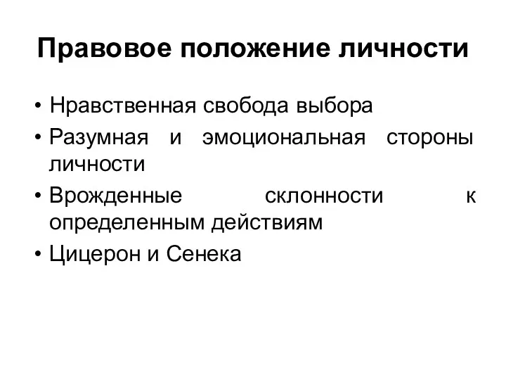 Правовое положение личности Нравственная свобода выбора Разумная и эмоциональная стороны