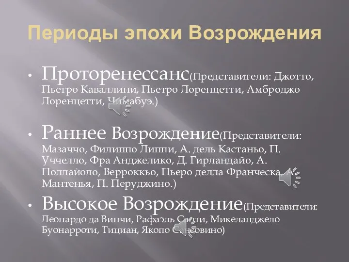 Периоды эпохи Возрождения Проторенессанс(Представители: Джотто, Пьетро Каваллини, Пьетро Лоренцетти, Амброджо