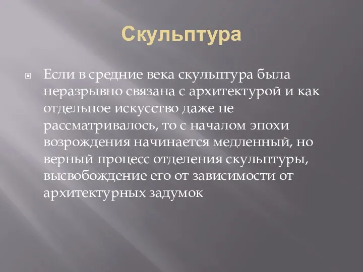 Скульптура Если в средние века скульптура была неразрывно связана с