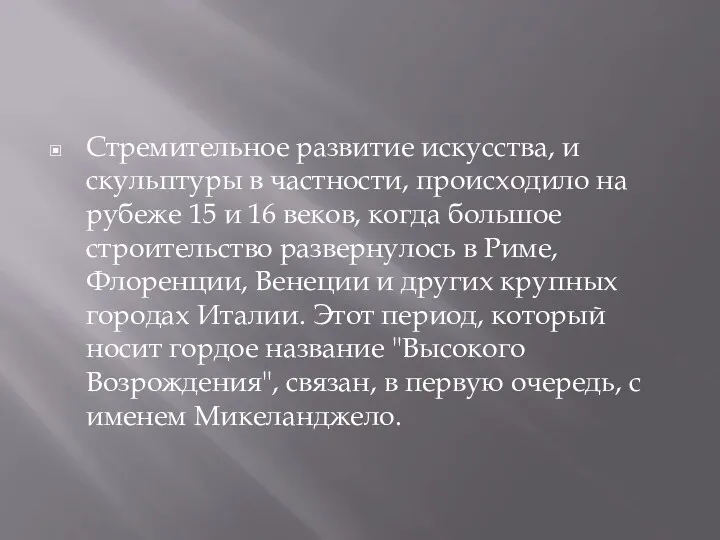 Стремительное развитие искусства, и скульптуры в частности, происходило на рубеже