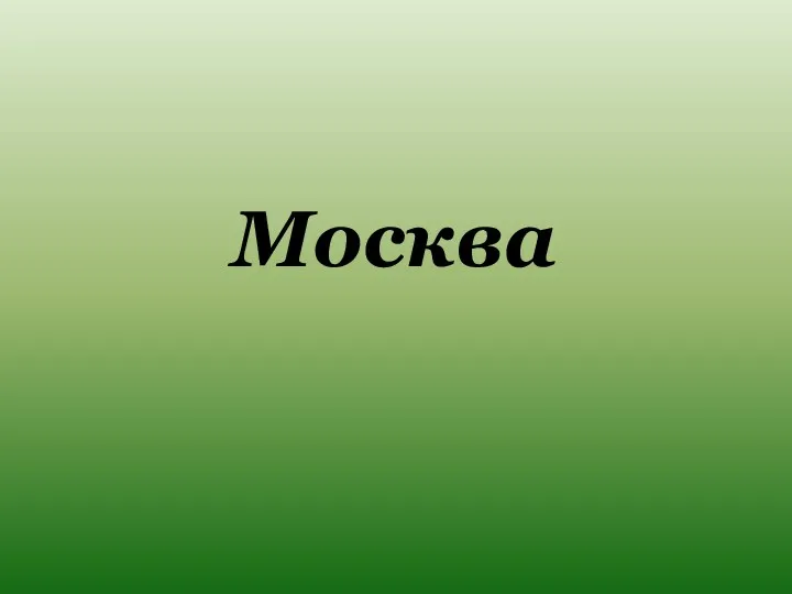 Москва