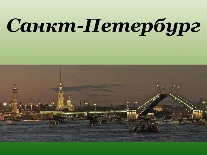 Санкт-Петербург