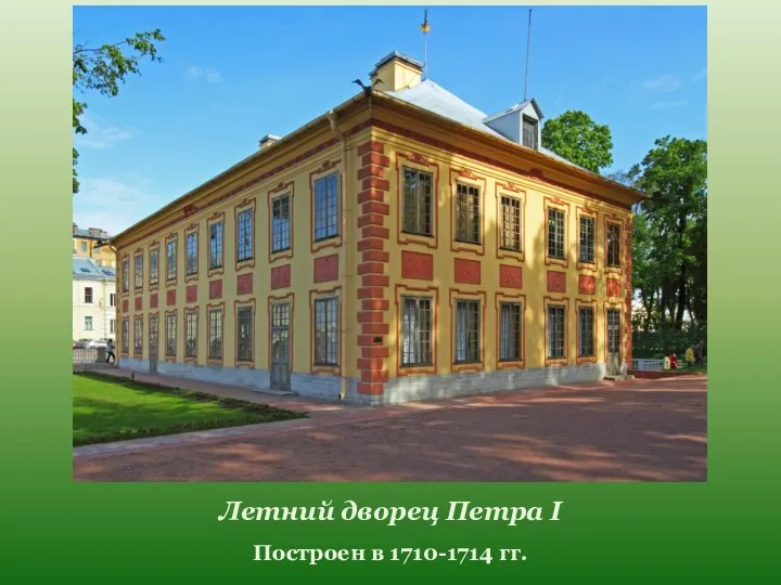 Летний дворец Петра I Построен в 1710-1714 гг.