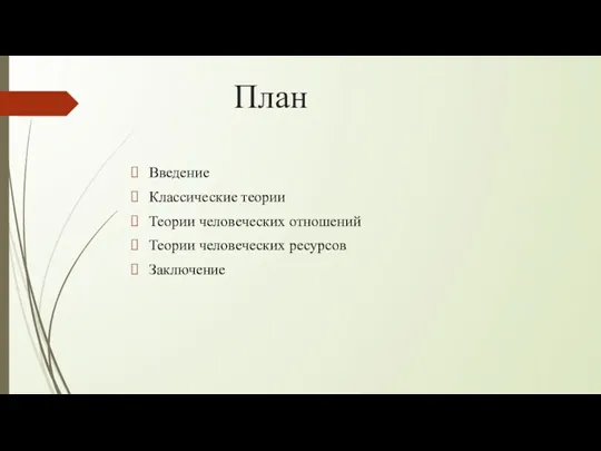 План Введение Классические теории Теории человеческих отношений Теории человеческих ресурсов Заключение