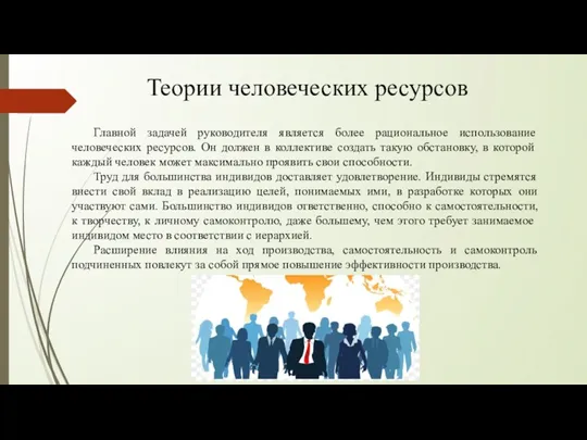 Главной задачей руководителя является более рациональное использование человеческих ресурсов. Он