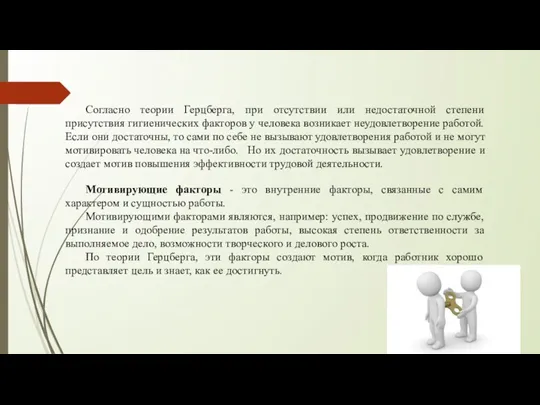 Согласно теории Герцберга, при отсутствии или недостаточной степени присутствия гигиенических