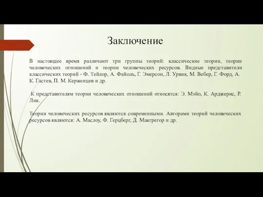 В настоящее время различают три группы теорий: классические теории, теории