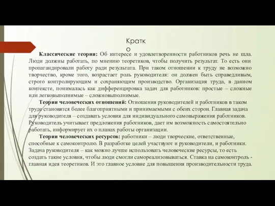 Классические теории: Об интересе и удовлетворенности работников речь не шла.