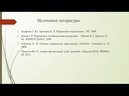 Источники литературы Базарова Т. Ю., Еремива Б. Л. Управление персоналом.