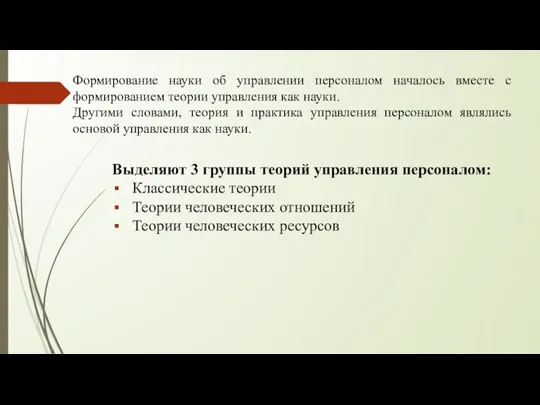 Формирование науки об управлении персоналом началось вместе с формированием теории