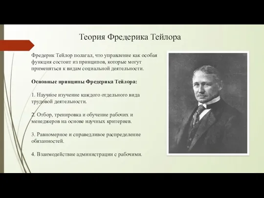 Теория Фредерика Тейлора Фредерик Тейлор полагал, что управление как особая