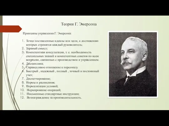 Теория Г. Эмерсона Принципы управления Г. Эмерсона: Точно поставленные идеалы