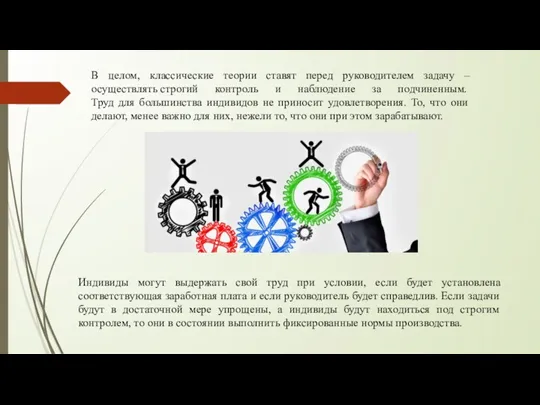 В целом, классические теории ставят перед руководителем задачу – осуществлять