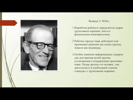 Выводы Э. Мэйо:​ ​ Выработка рабочего определяется скорее групповыми нормами,