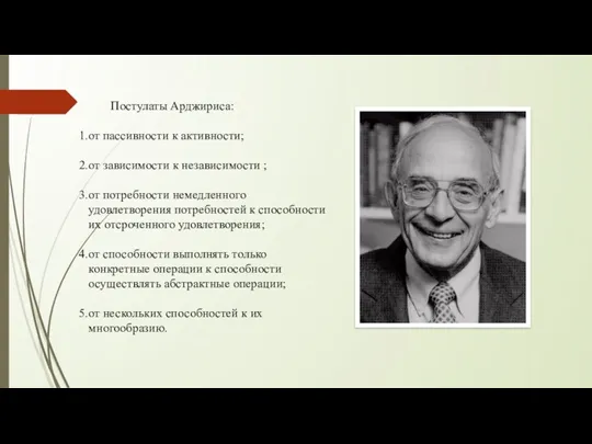 Постулаты Арджириса:​ ​ от пассивности к активности;​ от зависимости к