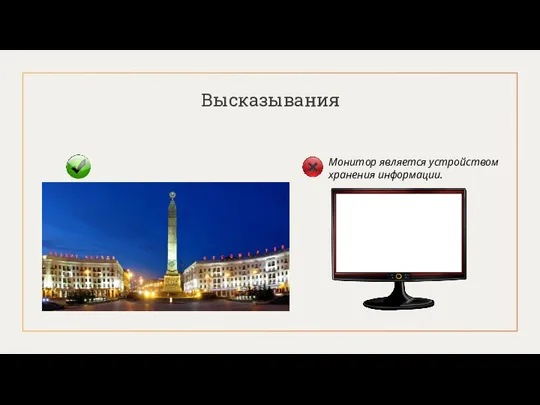 Высказывания Монитор является устройством хранения информации.