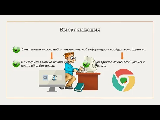 Высказывания В интернете можно найти много полезной информации и пообщаться