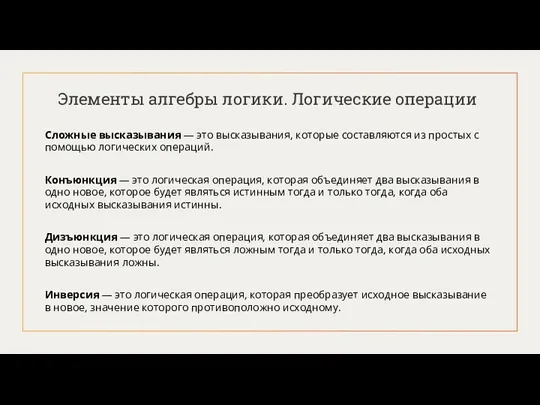 Элементы алгебры логики. Логические операции Сложные высказывания — это высказывания,