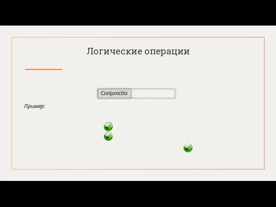 Conjunctio Логические операции Пример: